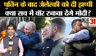 Russia-Ukraine War: PM Modi की Zelensky से मुलाकात का सच पता है? | PM Modi Ukraine Visit | Putin