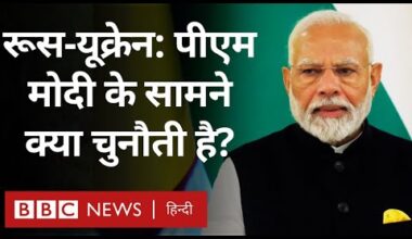 Russia Ukraine War: PM Modi के लिए रूस और यूक्रेन के बीच संतुलन बनाना कितना मुश्किल है? (BBC Hindi)