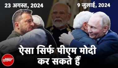 Russia Ukraine War: Putin के बाद Zelenskyy को PM Modi की झप्पी, अंतरराष्ट्रीय रिश्तों को ऐसे साध रहे