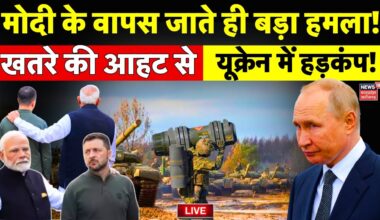 Russia Ukraine War Live: PM Modi के वापस जाते ही बड़ा हमला! | Modi with Zelensky | Putin Action LIVE