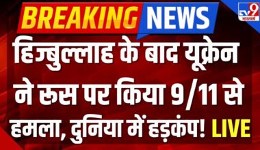 Russia Ukraine War Live : यूक्रेन ने रूस पर किया 9/11 जैसा तगड़ा हमला, दुनिया में हड़कंप! | Putin