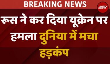 Attack ON Ukraine:  Russia Ukraine War पर बड़ी खबर LIVE, दुनिया में मचा हड़कंप | Top News