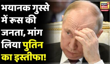 Russia Ukraine War Update : भड़की रूस की जनता ने Putin से क्यों मांग लिया इस्तीफा? | N18V