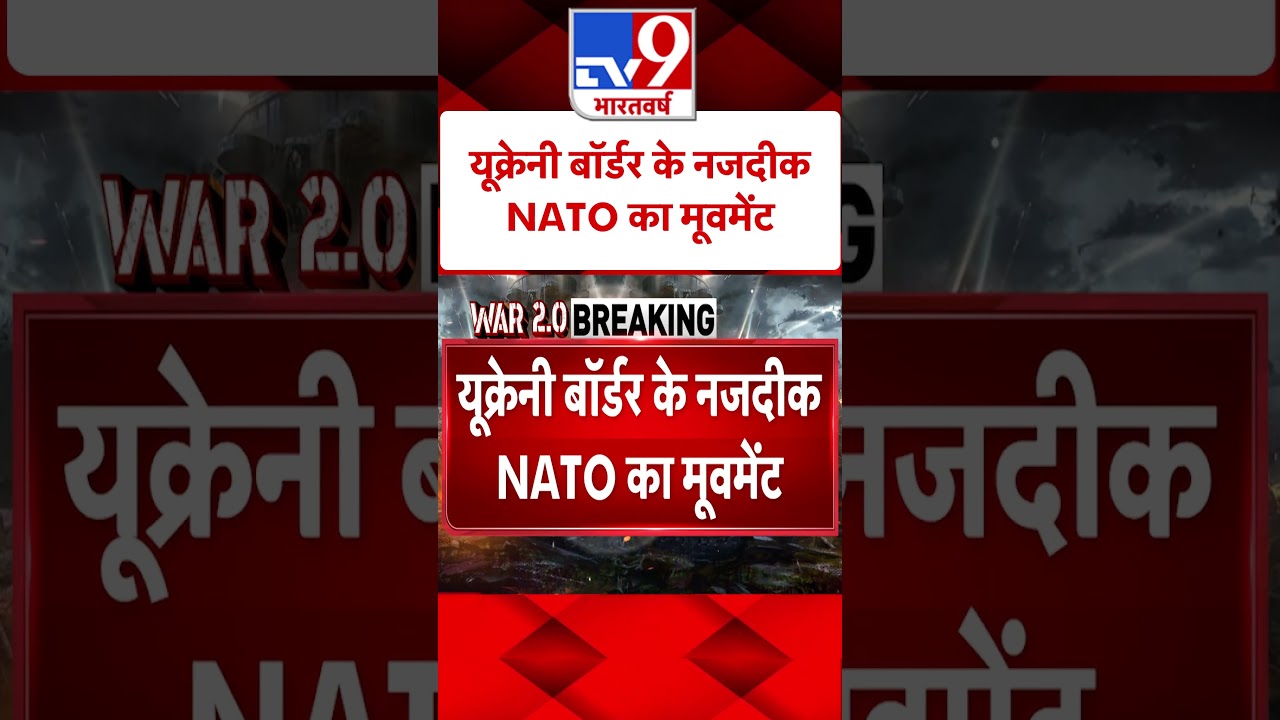 यूक्रेनी बॉर्डर के नजदीक NATO का मूवमेंट | Russia Ukraine War | #tv9shorts