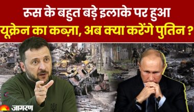 Russia Ukraine War: रूस के बहुत बड़े इलाके पर हुआ यूक्रेन का कब्ज़ा, अब क्या करेंगे Putin, Hindi News