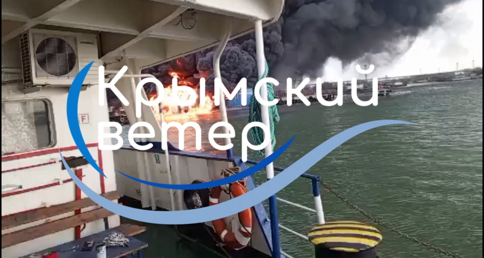 The burning ferry "Conro Trader" in the port of "Kavkaz" - from close range(translation requested)