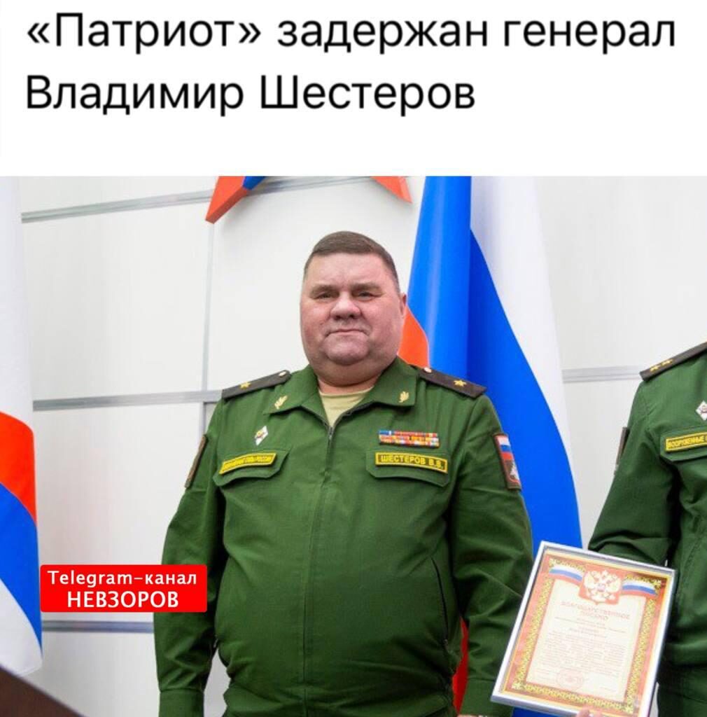 RUAF 1 star general Vladimir Shesterov was arrested for corruption. I dunno what to say even. He was a director of something called Patriot Park.