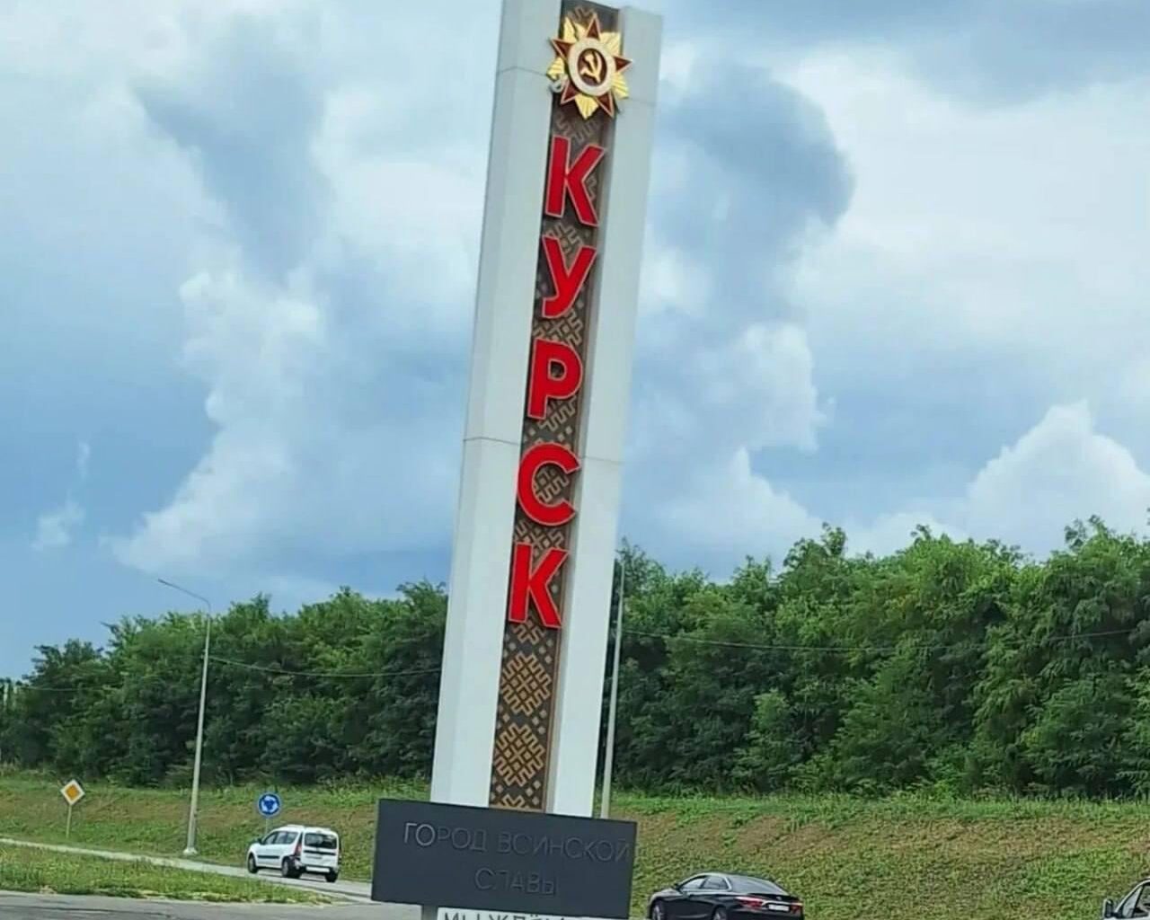 The inscription at the bottom of the entrance stele of the city of Kursk, says: "We are waiting for the AFU (Ukrainian Armed Forces)."