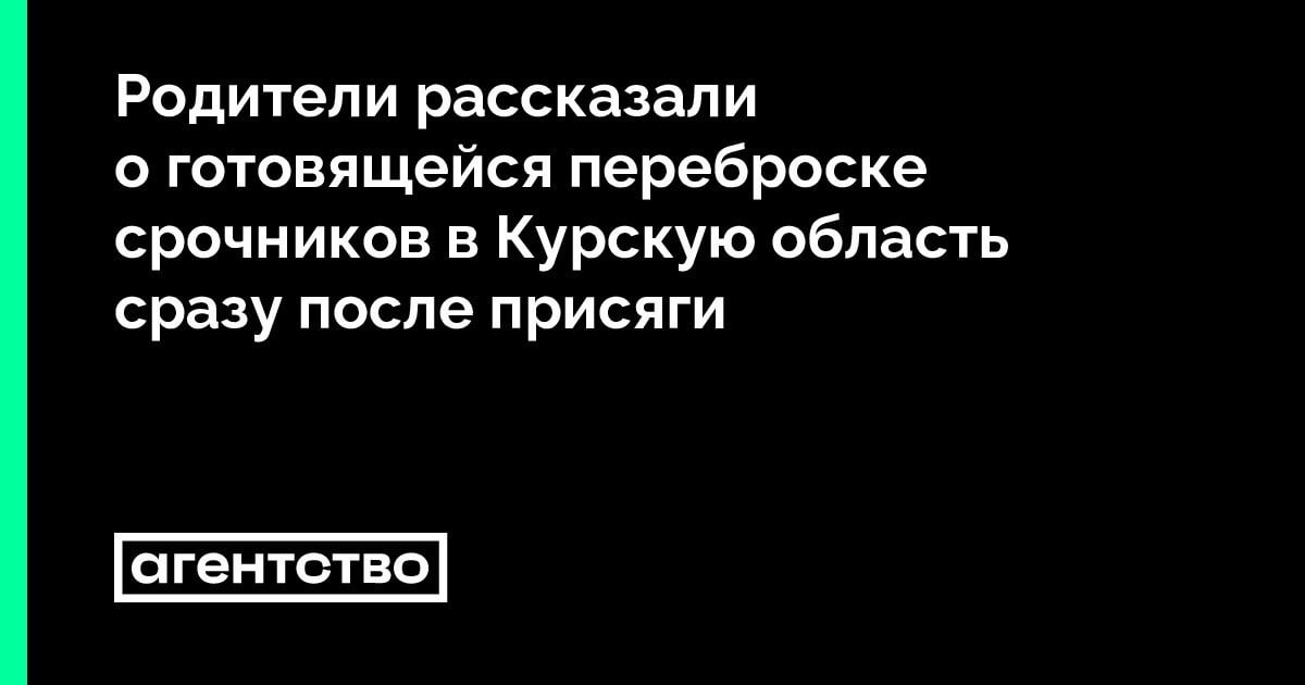 Parents in regions of Russia are panicking and even petitioning Putin after learning that the military plans to deploy their recently conscripted sons to the Kursk region. (full translation needed)