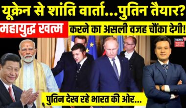 Russia Ukraine War: शांति वार्ता पर Vladimir Putin का बड़ा ऐलान | Zelenskyy | America | China | NATO