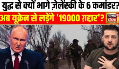 Russia Ukraine War: युद्ध से क्यों भागे ज़ेलेंस्की के 6 कमांडर? | Zelenskyy | Putin | Biden | N18G