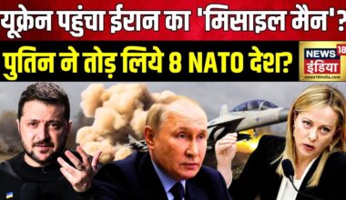 Russia Ukraine War : यूक्रेन पहुंचा ईरान का 'मिसाइल मैन'? पेंटागॉन में आधी रात 'मॉस्को मीटिंग'?