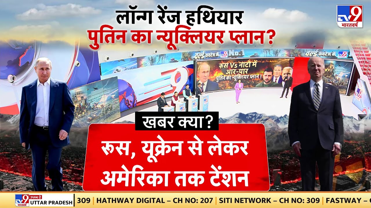 Russia-Ukraine War: रूस-यूक्रेन में चरम पर तनाव,  जंग में लॉन्ग रेंज हथियार  | Putin | Zelensky