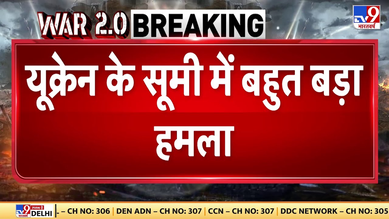 Russia-Ukraine War Updates: यूक्रेन के Sumi में बहुत बड़ा हमला, सूमी के 7 इलाकों में रूस का हमला