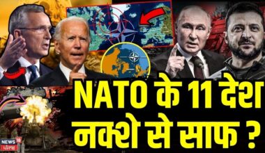 Russia Ukraine War News : NATO के 11 देश नक्शे से साफ ? | Vladimir Putin | News | N18G