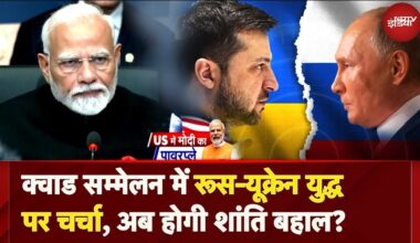 PM Modi America Visit: Quad Summit में Russia-Ukraine War पर चर्चा, अब होगी शांति बहाल? | Russia