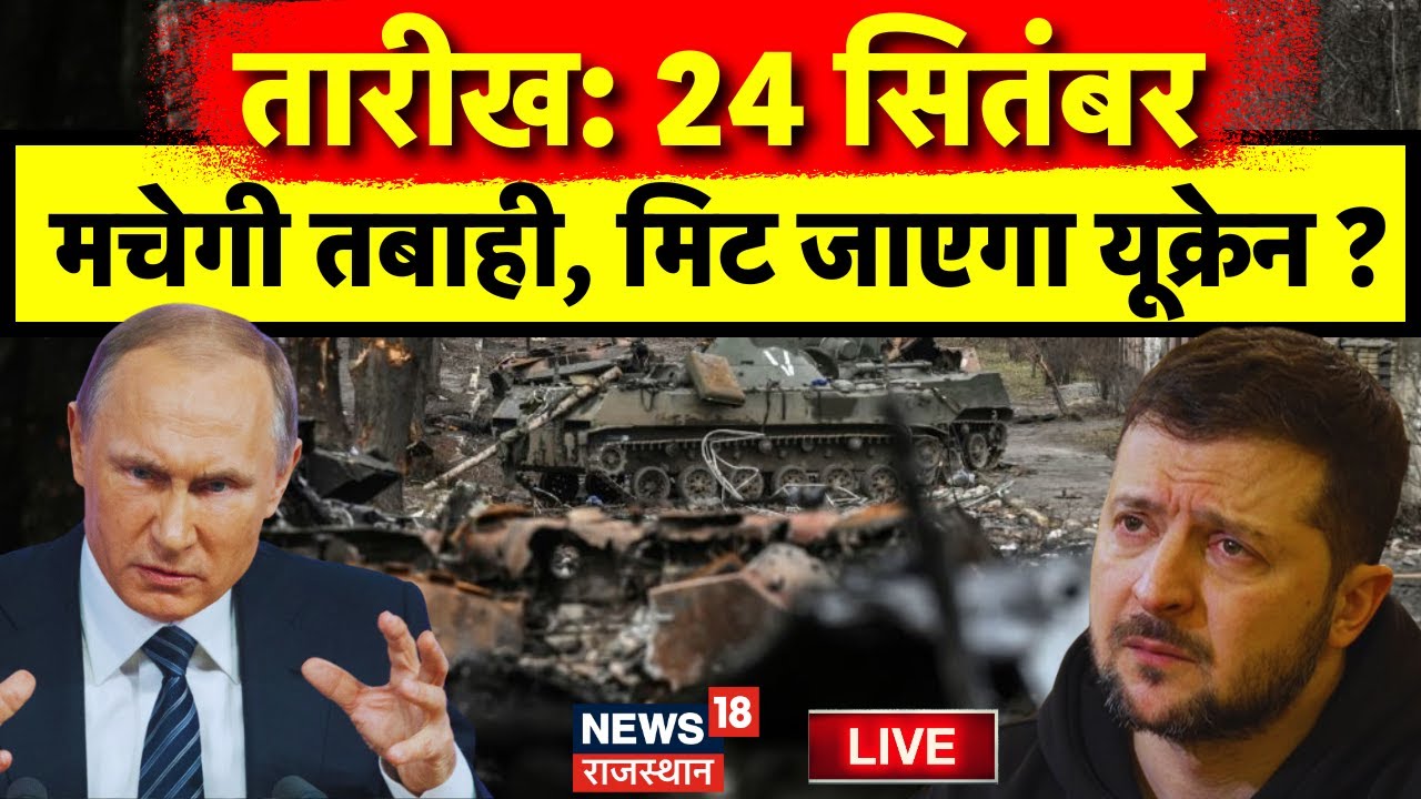 Russia Ukraine War News LIVE : 24 September को Ukraine में मचेगा भयंकर तबाही ! Vladimir Putin | Live