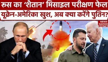 Russia Ukraine War के बीच रूस की सबसे खतरनाक Ballistic Missile का Test Fail, अब क्या करेंगे Putin?