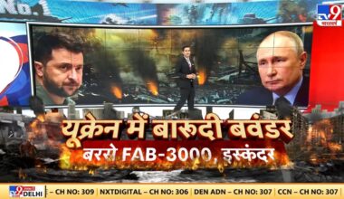 Russia-Ukraine War: यूक्रेन में बारूदी बवंडर, बरसे FAB-3000, इस्कंदर | Putin | Zelenskyy | Biden