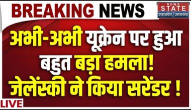 Russia-Ukraine War LIVE: अभी-अभी यूक्रेन पर हुआ बहुत बड़ा हमला! Zelenskyy ने किया सरेंडर ! Putin