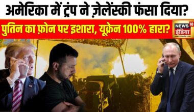 Russia Ukraine War: America जाकर फंस गए Zelensky? Putin की मिडनाइट कॉल से पलटा युद्ध? | N18G