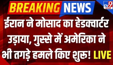 Iran Israel War Live : ईरान मोसाद का हेडक्वार्टर उड़ाया, गुस्से में अमेरिका ने तगड़े हमले किए शुरू!
