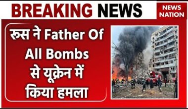 Russia Ukraine War: रूस ने Father Of All Bombs से यूक्रेन में किया हमला | Putin | Zelenskyy