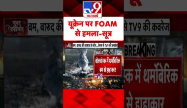 यूक्रेन पर FOAM से हमला-सूत्र | Russia Ukraine War | #tv9shorts