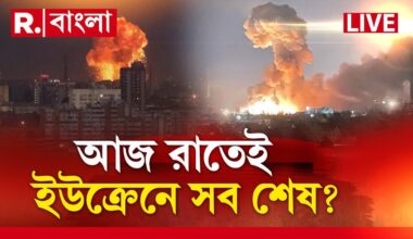 Ukraine War News LIVE |  আজ রাতেই ইউক্রেনে সব শেষ? | Republic Bangla | International News