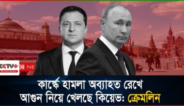 কার্স্কে অনুপ্রবেশের পর ২০ হাজার সেনা হারিয়েছে ইউক্রেন: রাশিয়া  | bdchhotline | Russia-Ukraine war