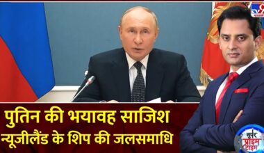 Super Prime Time : पुतिन की भयावह साजिश, न्यूजीलैंड के शिप की जलसमाधि | Putin | Russia Ukraine War