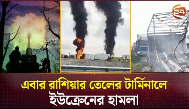 ক্রিমিয়ায় রুশ জ্বালানি তেলের টার্মিনালে ইউক্রেনের হামলা | Ukraine Russia War | Channel 24