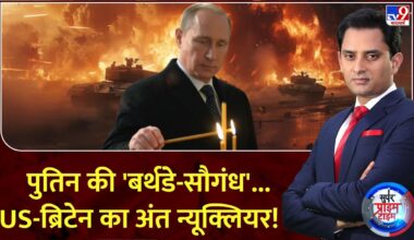 Super Prime Time : पुतिन की 'बर्थडे-सौगंध'...US-ब्रिटेन का अंत न्यूक्लियर! | Russia Ukraine War