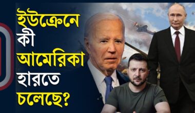 ইউক্রেনে কী আমেরিকা হারতে চলেছে | Russia Ukraine conflict | Independent Tv