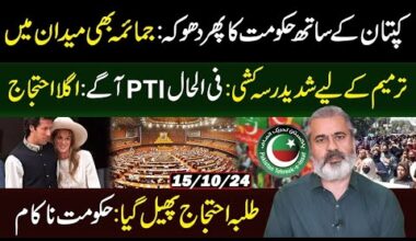 Govt Once Again Betrayed Khan || Jamaima Came Forward || Next Protest || IRK Vlog