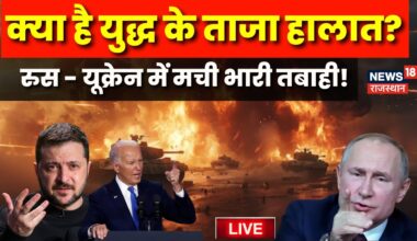 Russia Ukraine War Latest Update Live : क्या है इस समय युद्ध के ताजा हालात? | Zelenskyy |NATO |Putin