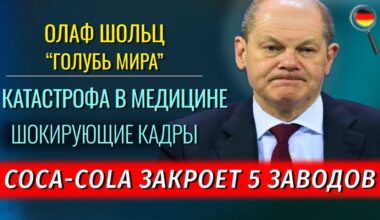 ЕС ОСТАНОВИТ нелегалов, ШОКИРУЮЩИЕ КАДРЫ, Шольц ГОЛУБЬ МИРА, Cоса-Сola закроет 5 заводов