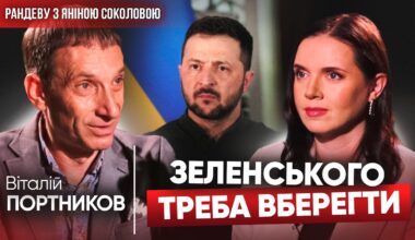 ПОРТНИКОВ: Якщо Зеленський виживе, буде Президентом до закінчення війни, якщо не виживе… РАНДЕВУ