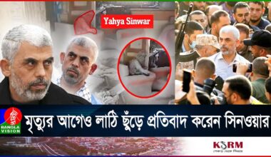 যেভাবে ইয়াহিয়া সিনওয়ারকে খুঁজে পেয়ে হ'ত্যা করে ইসরাইলি বাহিনী