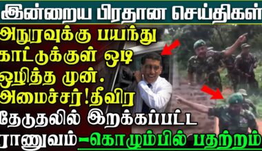 காட்டுக்குள் தலைமறைவான முன்.அமைச்சர் - அநுரவுக்கு பயந்து நடுங்கும் ஊழல்வாதிகள் | பிரதான செய்திகள்