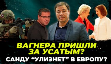 РЕНАТО УСАТЫЙ СПОЙЛЕР САНДУ / Европа вмешивается в выборы в Молдове / Бизнес уходит в Приднестровье