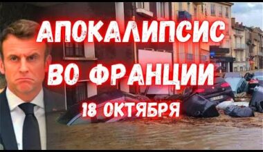 Апокалипсис во Франции сегодня потоки воды уносят людей, животных и автомобили