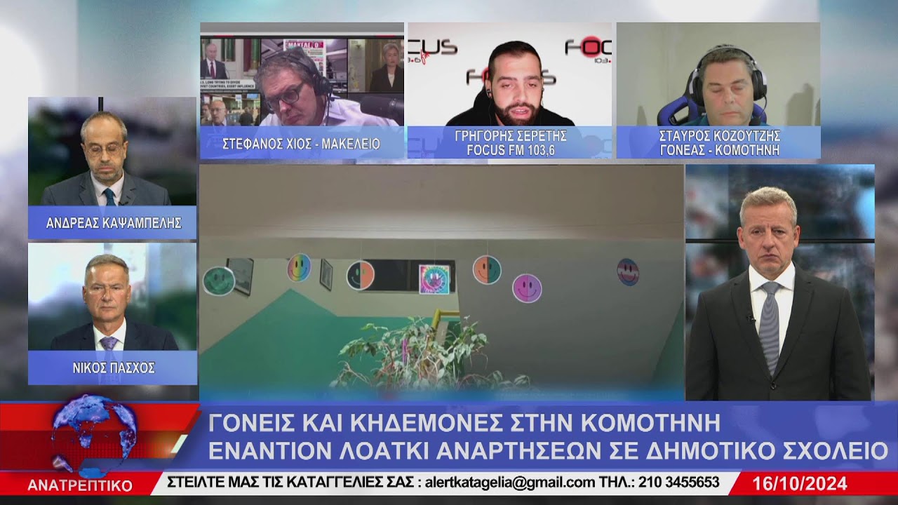 ΑΝΑΤΡΕΠΤΙΚΟ live streaming || ΤΕΤΑΡΤΗ 16 - ΟΚΤΩΒΡΙΟΥ - 2024 ||