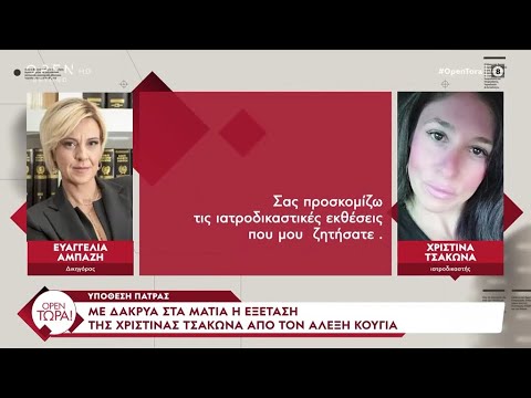 Υπόθεση Πάτρας - Κούγιας: «Θεωρώ ότι η κα Πισπιρίγκου θα αθωωθεί πανηγυρικά» | OPEN TV