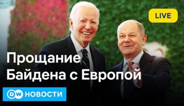 🔴Байден оставит Украину на попечение ФРГ? Что известно о военных Северной Кореи в РФ. DW Новости