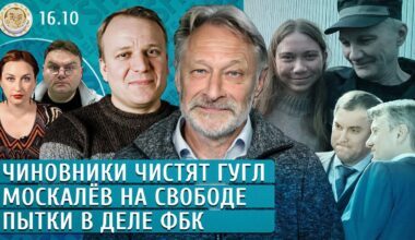 Чиновники чистят Гугл, Пытки в деле ФБК, Москалев на свободе. Орешкин, Шуманов, Слоним, Грин