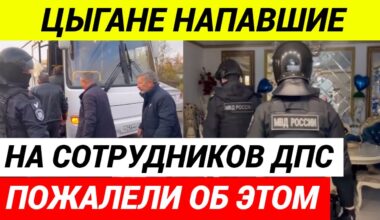 Спецназ жестко зачистил цыганский табор после нападения на инспекторов ДПС