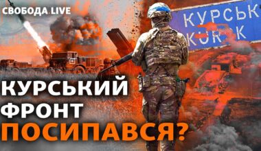 Розбита техніка ЗСУ на Курщині і вступ Північної Кореї у війну: що далі? І Свобода Live