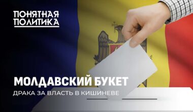 Драка за власть в Молдове: задержания, угрозы, цензура, западные спонсоры ЦИК. Понятная политика