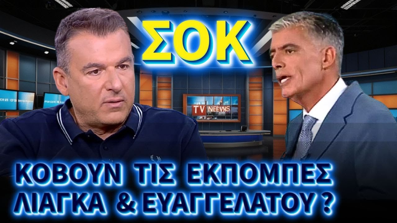 ΣΟΚ ! - Κόβονται Οι Εκπομπές Του Λιάγκα Πρωϊνό ΑΝΤ1 Και Του Νίκου Ευαγγελάτου Live News ? | Ειδήσεις